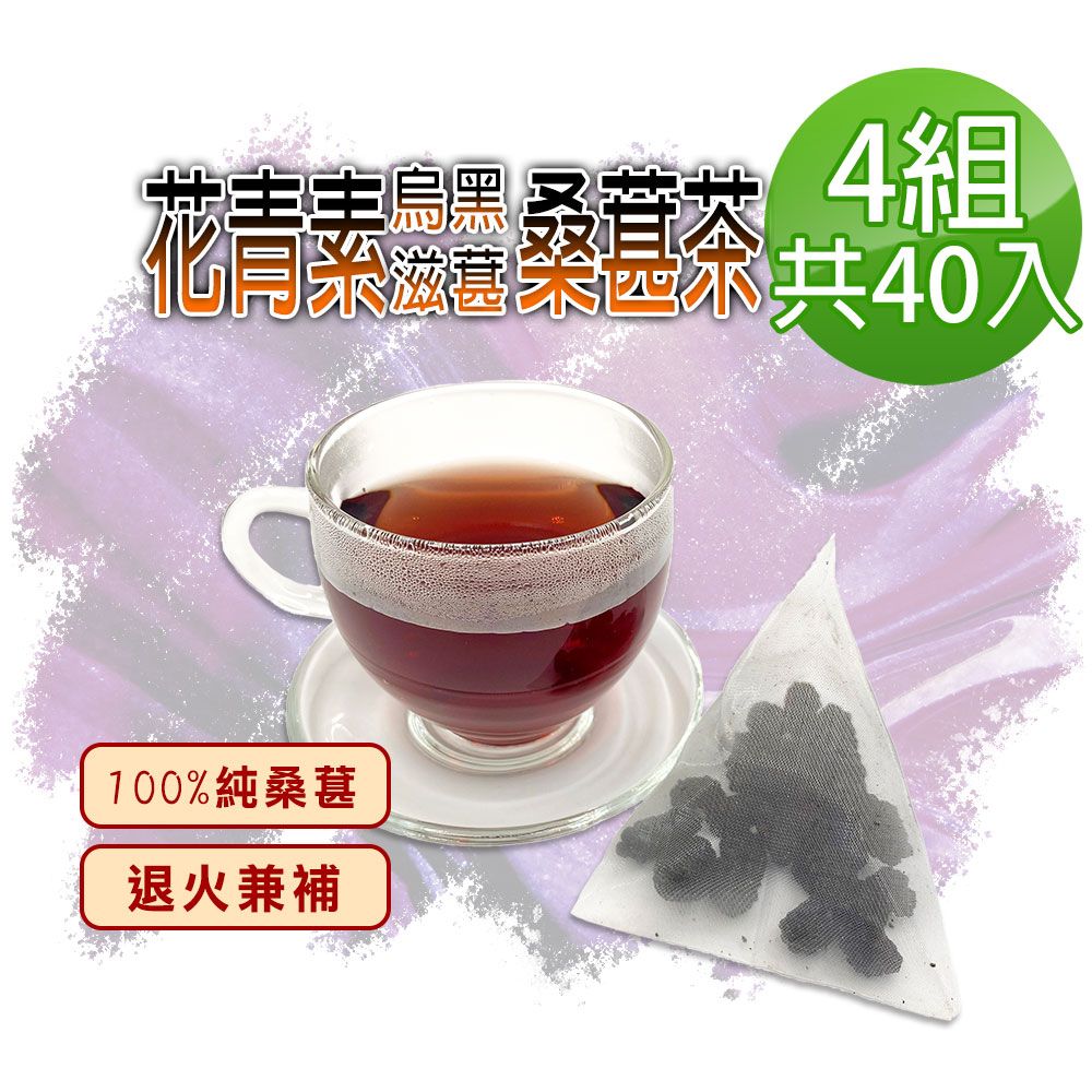  【蔘大王】滋葚花青素黑桑葚茶包X4組6gX10入/組每入等於24g鮮果 退火兼補 低糖高纖桑椹