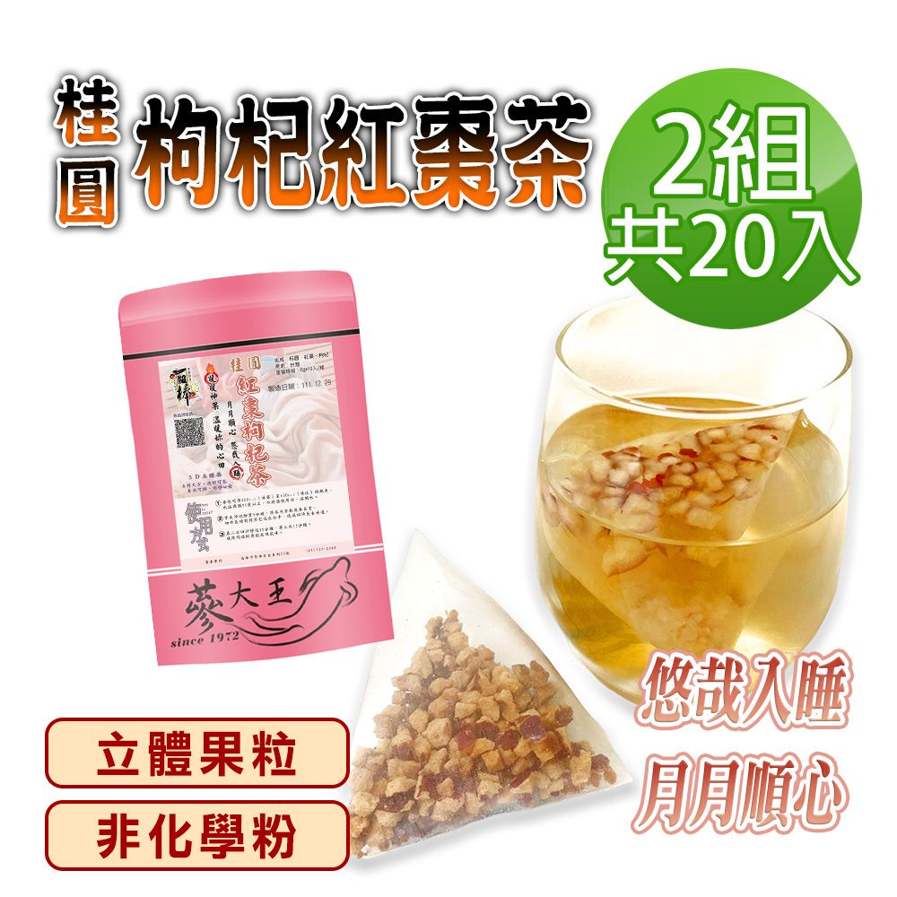  【蔘大王】桂圓枸杞紅棗茶包X2組6gX10入/組原切果粒 非化學粉 氣調鐵順 暖氣舒眠