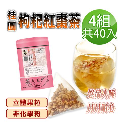 【蔘大王】桂圓枸杞紅棗茶包X4組6gX10入/組原切果粒 非化學粉 氣調鐵順 暖氣舒眠