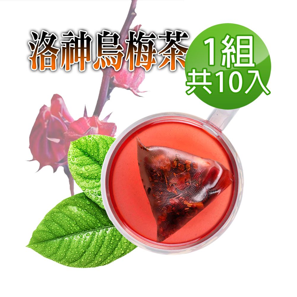  【蔘大王】洛神烏梅茶包X1組6gX10入/組促進新陳代謝 開胃 油切解膩 天然快樂人身