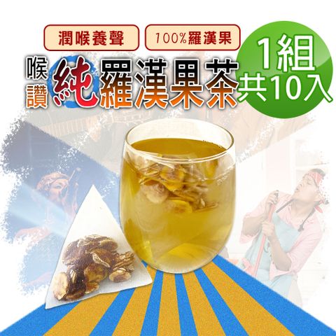 【蔘大王】喉讚純羅漢果茶包X1組4gX10入/組養聲良方 潤喉首選 業務老師的秘密