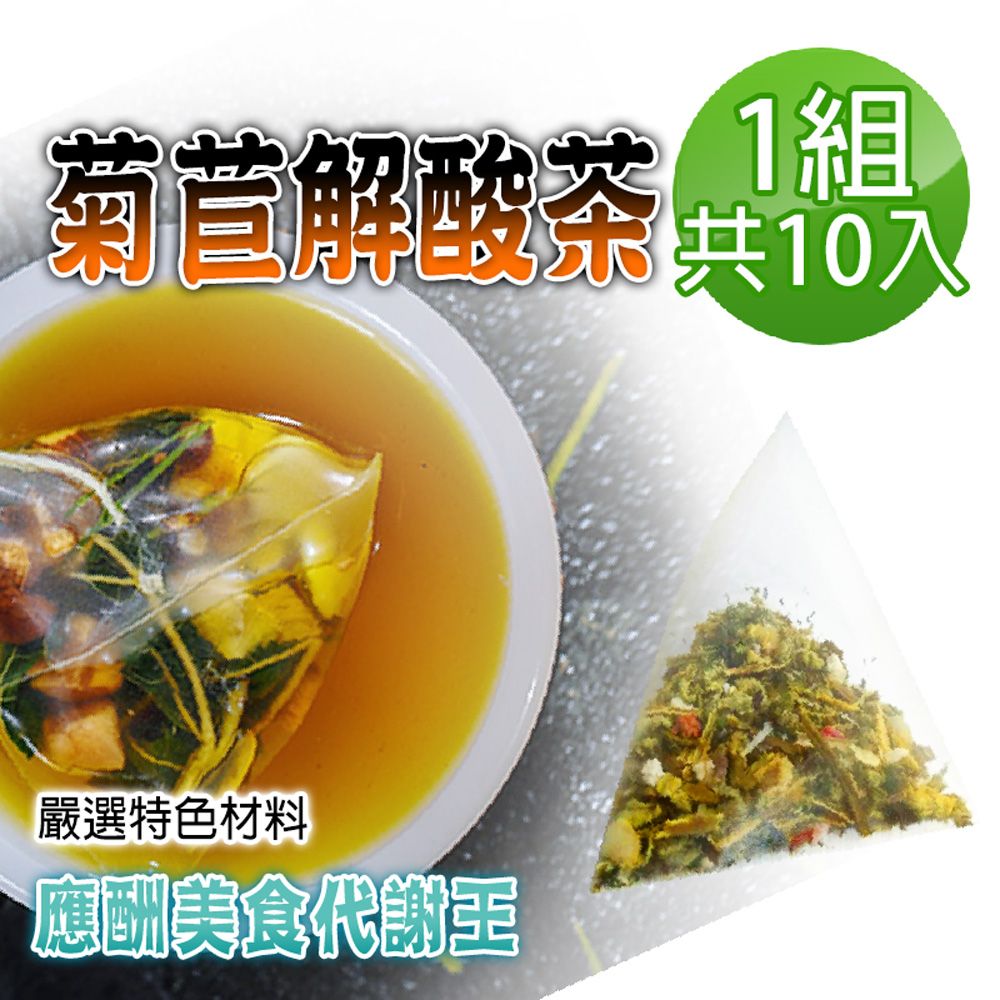  【蔘大王】菊苣解酸茶包X1組6gX10入/組應酬美食代謝王 輕鬆新陳速代謝 海鮮盡享受