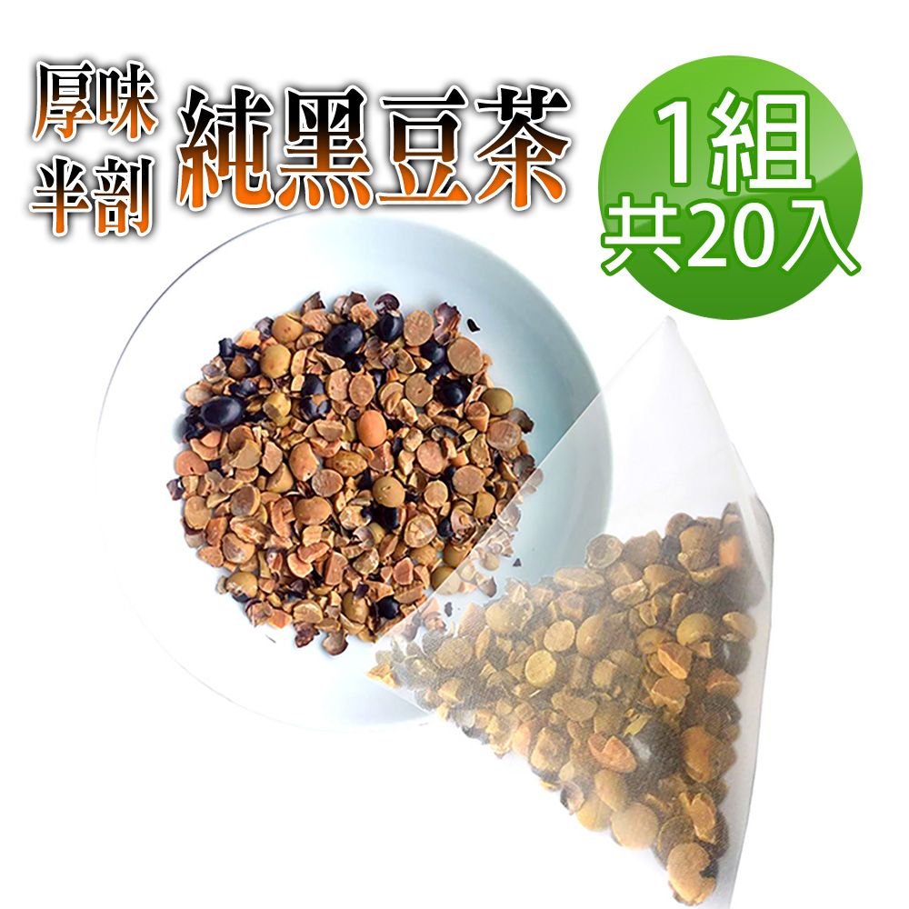  【蔘大王】真厚味破壁開仁純黑豆茶包X1組6gX20入/組草本潔淨 輕盈順暢 幫助消化 促進代謝