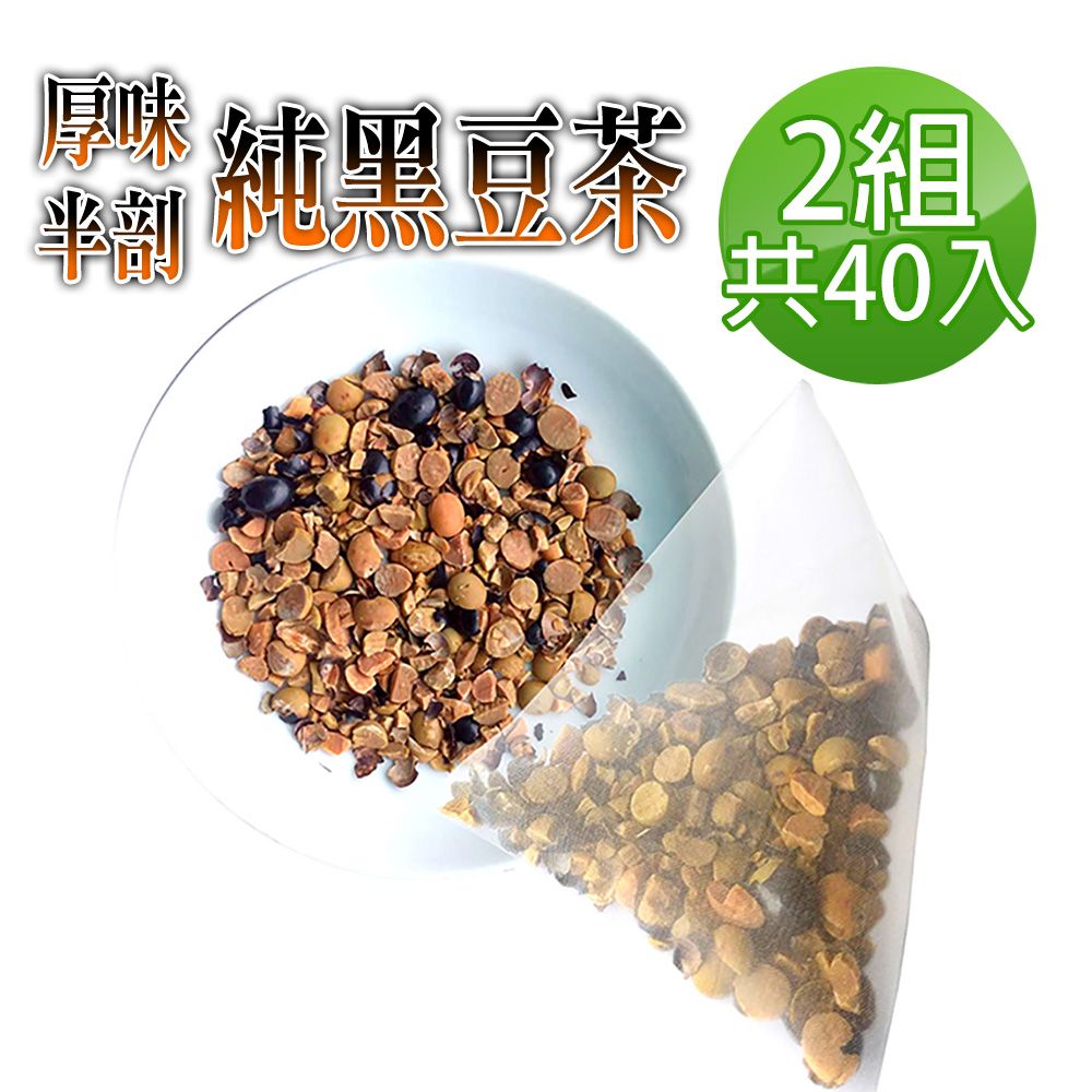  【蔘大王】真厚味破壁開仁純黑豆茶包X2組6gX20入/組草本潔淨 輕盈順暢 幫助消化 促進代謝