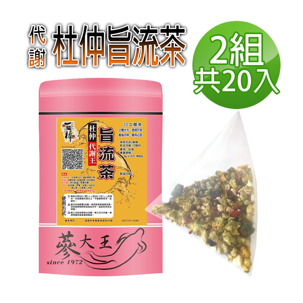  【蔘大王】代謝王杜仲旨流茶包X2組6gX10入/組排便順暢 輕盈靈活 逆轉人身