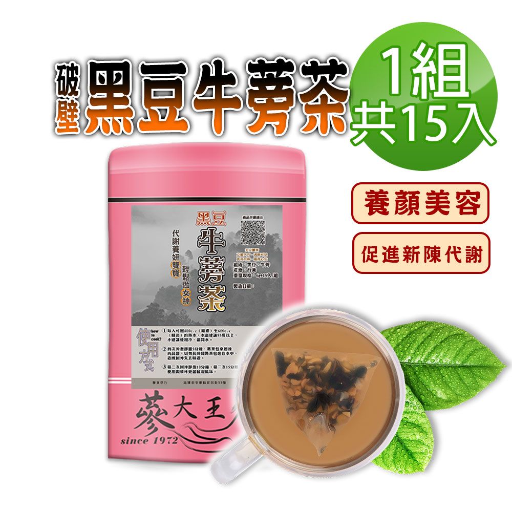  【蔘大王】破壁黑豆牛蒡茶包X1組6gX15入/組台灣本產 幫助消化 使排便順暢 膳食纖維 東洋人蔘