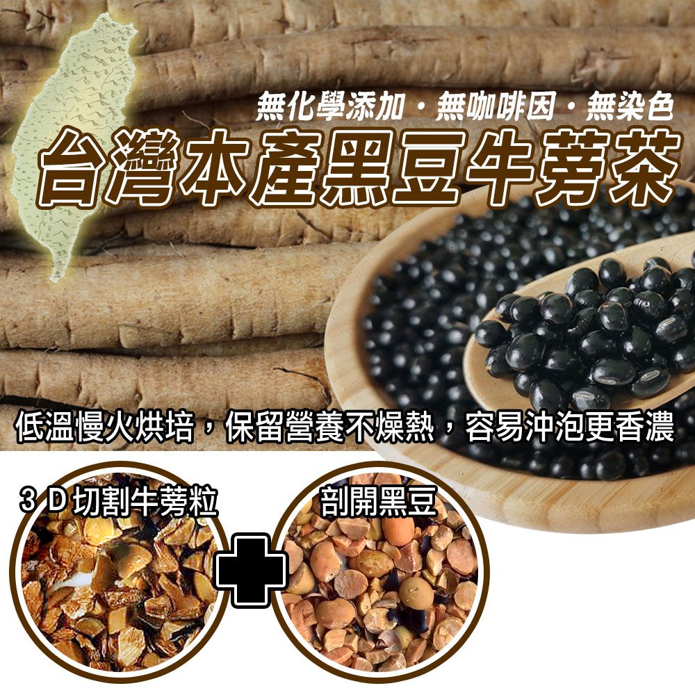  【蔘大王】破壁黑豆牛蒡茶包X1組6gX15入/組台灣本產 幫助消化 使排便順暢 膳食纖維 東洋人蔘