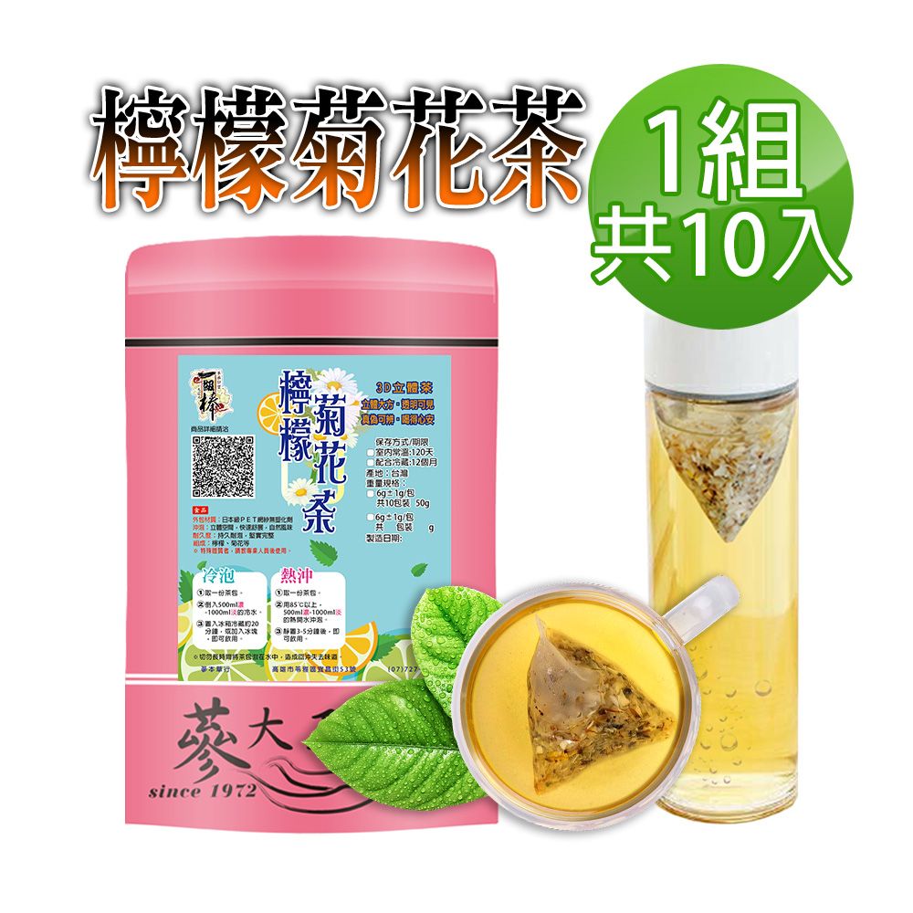  【蔘大王】檸檬菊花茶包X1組6gX10入/組可冷泡熱泡 檸檬多C解膩消暑 台灣菊花護3C光明退火