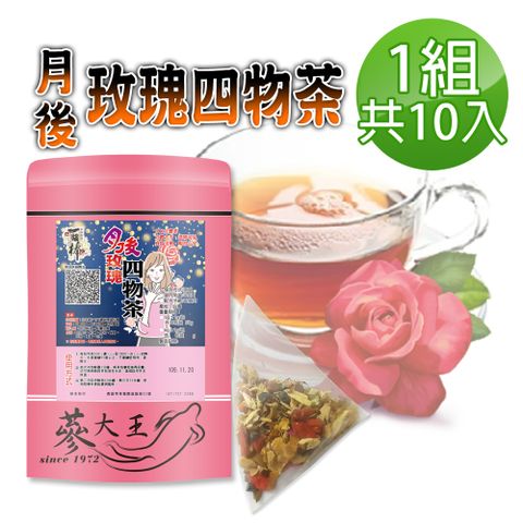 【蔘大王】月後玫瑰四物茶包X1組6gX10入/組氣調鐵順 來去自如 讓失去的再補回來