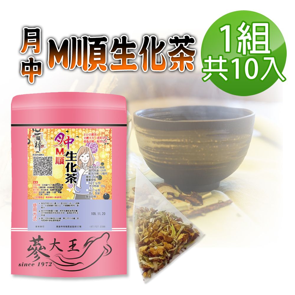  【蔘大王】月中M順生化茶包X1組6gX10入/組淨化順暢 輕鬆過關 最佳好時機