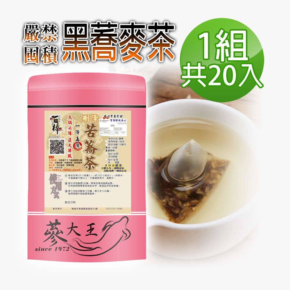  【蔘大王】黑蕎麥茶包X1組6gX20入/組火鍋搭檔 油切解膩 強力順暢 五榖之王 黑苦蕎