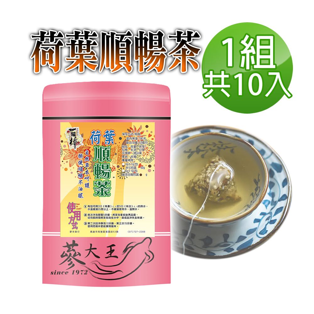  【蔘大王】荷葉順暢茶包X1組6gX10入/組幫助消化 清熱解暑 美食當前 有我墊後