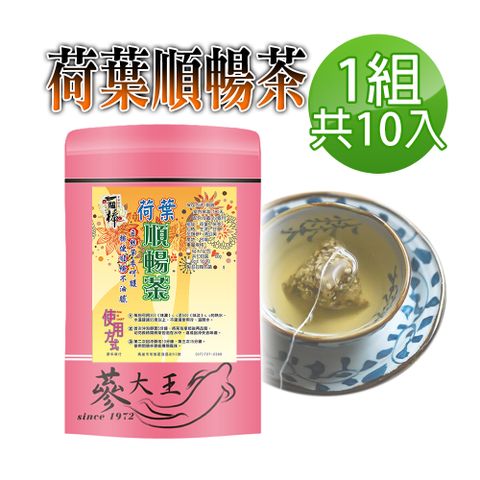 【蔘大王】荷葉順暢茶包X1組6gX10入/組幫助消化 清熱解暑 美食當前 有我墊後