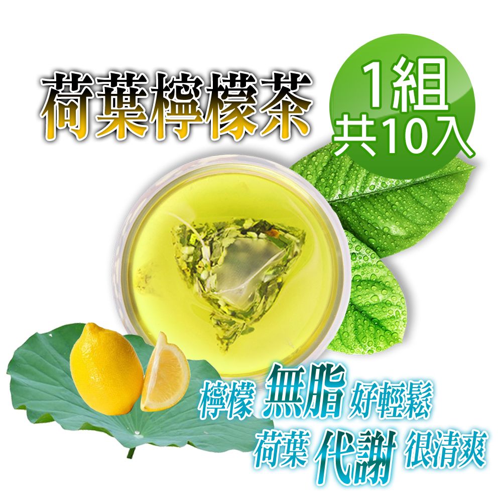  【蔘大王】荷葉檸檬茶包X1組6gX10入/組解油雙寶 回甘很到位 代謝很輕鬆 無咖啡因無茶鹼