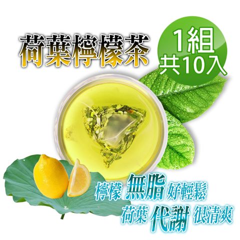 【蔘大王】荷葉檸檬茶包X1組（6gX10入/組）解油雙寶 回甘很到位 代謝很輕鬆 無咖啡因無茶鹼