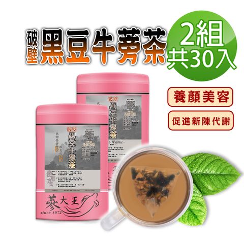 【蔘大王】破壁黑豆牛蒡茶包X2組（6gX15入/組）台灣本產 幫助消化 使排便順暢 膳食纖維 東洋人蔘