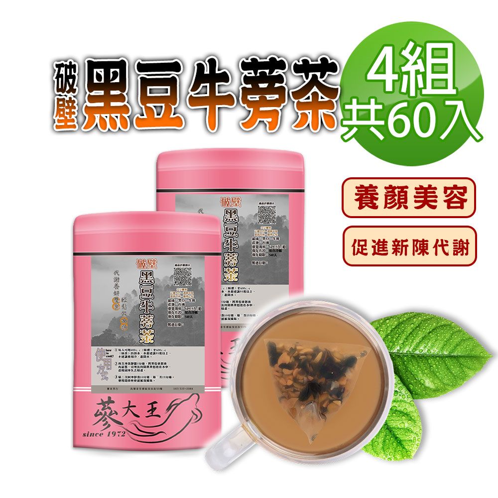  【蔘大王】破壁黑豆牛蒡茶包X4組6gX15入/組台灣本產 幫助消化 使排便順暢 膳食纖維 東洋人蔘