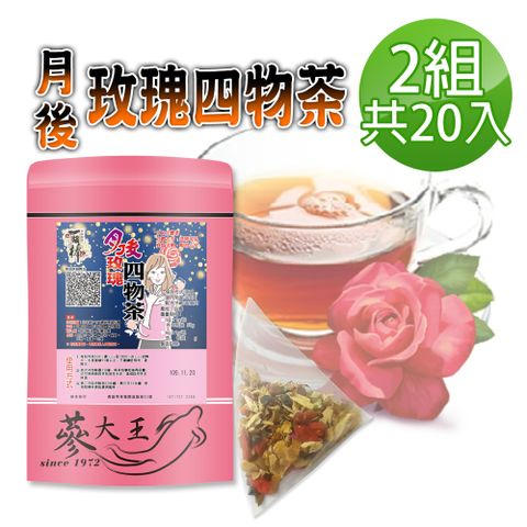 【蔘大王】月後玫瑰四物茶包X2組6gX10入/組氣調鐵順 來去自如 讓失去的再補回來