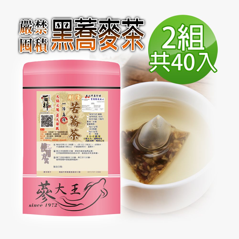  【蔘大王】黑蕎麥茶包X2組6gX20入/組火鍋搭檔 油切解膩 強力順暢 五榖之王 黑苦蕎