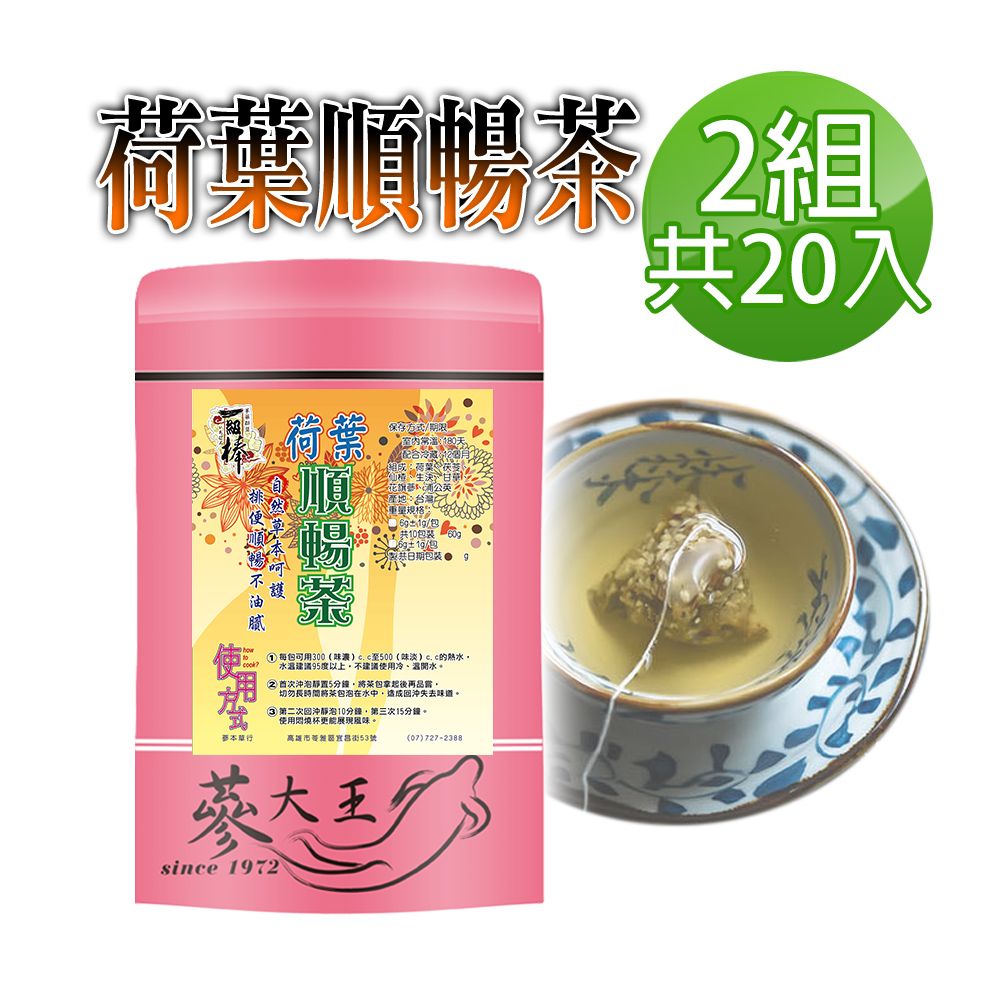  【蔘大王】荷葉順暢茶包X2組6gX10入/組幫助消化 清熱解暑 美食當前 有我墊後