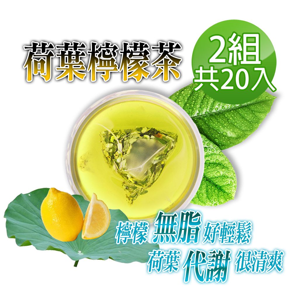  【蔘大王】荷葉檸檬茶包X2組6gX10入/組解油雙寶 回甘很到位 代謝很輕鬆 無咖啡因無茶鹼