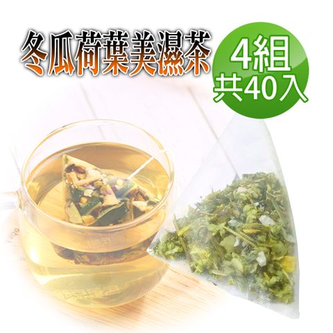 【蔘大王】冬瓜荷葉美濕茶包X4組（6gX10入/組）促進新陳代謝 調節生理機能