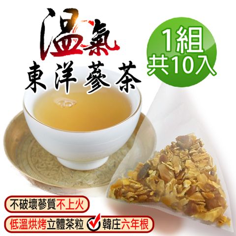 【蔘大王】溫氣韓國東洋蔘茶包X1組（5gX10入/組）養生太極蔘茶 清晰靈活 提升效率 維持活力