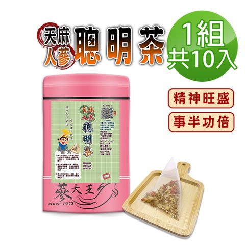 【蔘大王】人蔘天麻聰明茶包X1組6gX10入/組學生讀書茶 精神飽滿 事半功倍 增強體力