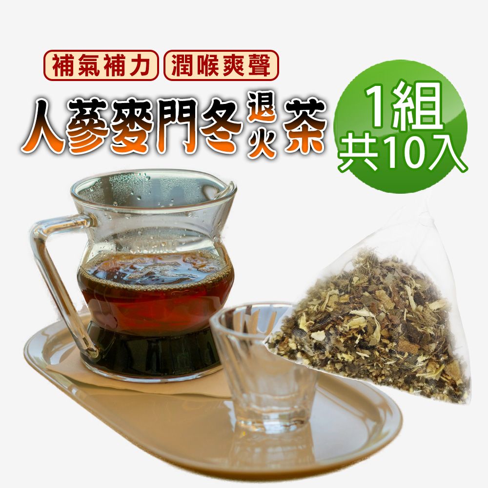  【蔘大王】人蔘麥門冬退火茶包X1組6gX10入/組氣力老師茶 業務養聲 氣壯山河 遠離卡卡