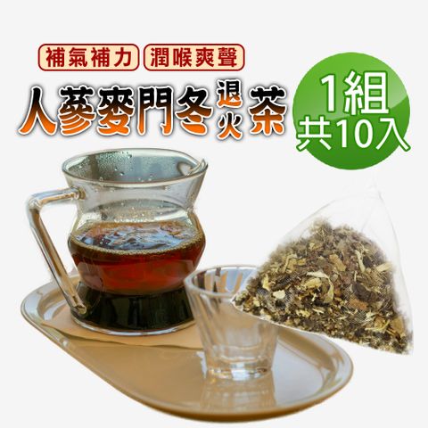 【蔘大王】人蔘麥門冬退火茶包X1組（6gX10入/組）氣力老師茶 業務養聲 氣壯山河 遠離卡卡