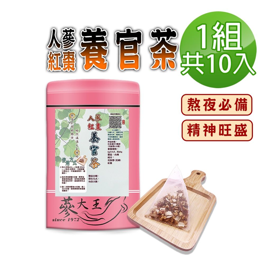  【蔘大王】人蔘紅棗養官茶包X1組6gX10入/組精神旺盛 養顏美容 好氣色活力 台灣紅棗 美國花旗蔘