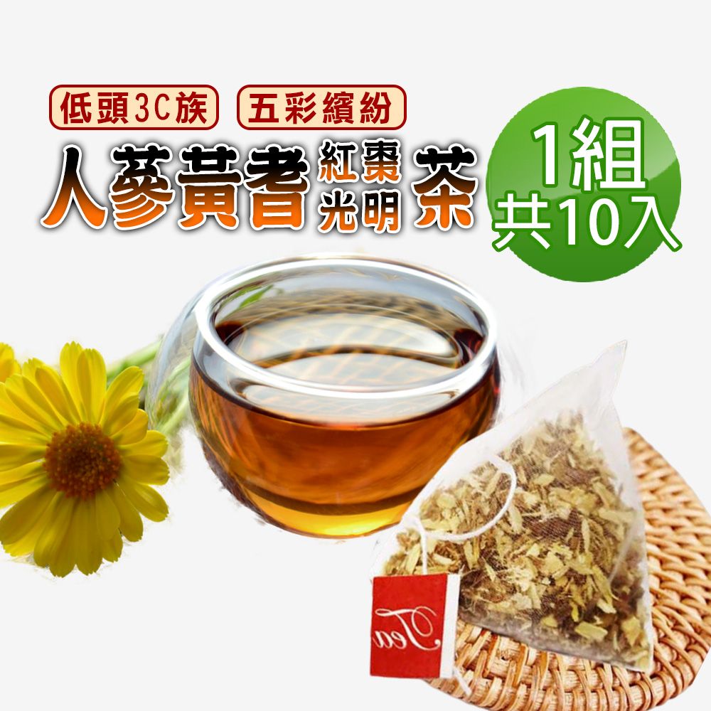  【蔘大王】人蔘黃耆紅棗光明茶包X1組6gX10入/組視野茶 遠離灰暗 追求彩色 靈魂之窗 繽紛視界