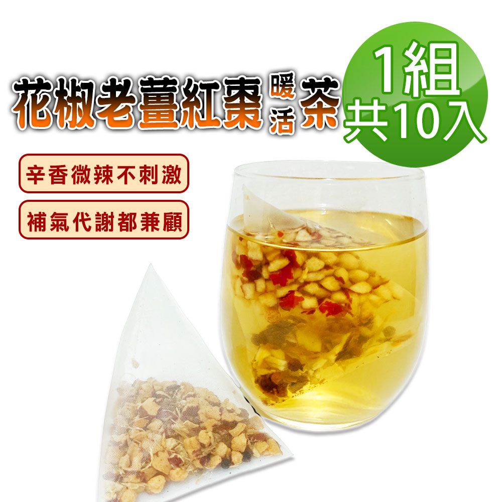  【蔘大王】花椒老薑紅棗暖活茶包X1組6gX10入/組保暖由內而外 四季調理 拒絕冰棒人生