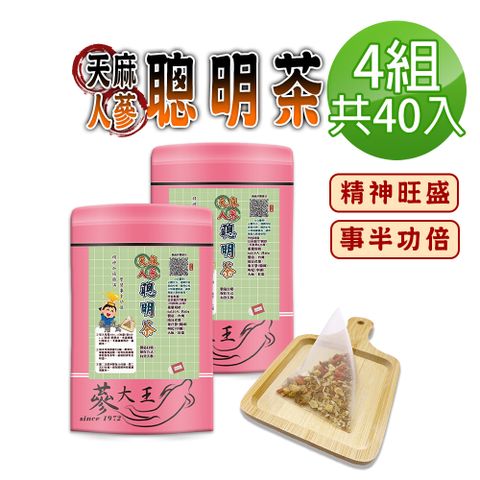 【蔘大王】人蔘天麻聰明茶包X4組6gX10入/組學生讀書茶 精神飽滿 事半功倍 增強體力