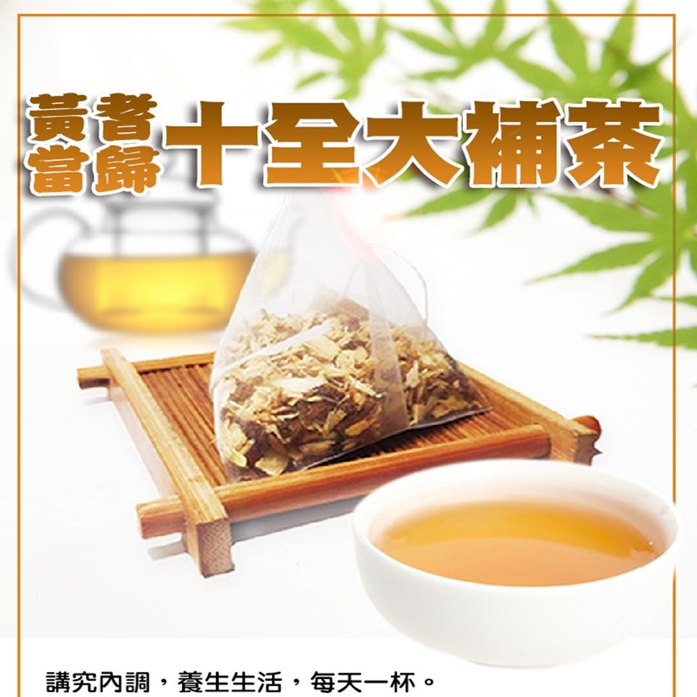  【蔘大王】黃耆當歸十全大補茶包X4組10gX10入/組省時省力速沖泡 大克數加量 簡單進補 補充營養