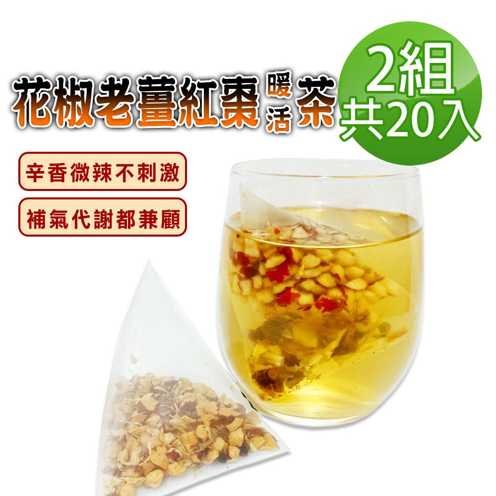  【蔘大王】花椒老薑紅棗暖活茶包X2組6gX10入/組保暖由內而外 四季調理 拒絕冰棒人生