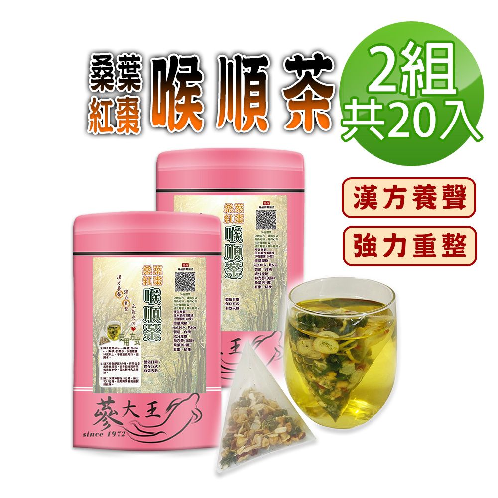  【蔘大王】桑葉紅棗喉順茶包X2組6gX10入/組養聲無咖啡因 業務老師必備款 人蔘桔梗調整體質