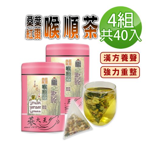 【蔘大王】桑葉紅棗喉順茶包X4組（6gX10入/組）養聲無咖啡因 業務老師必備款 人蔘桔梗調整體質