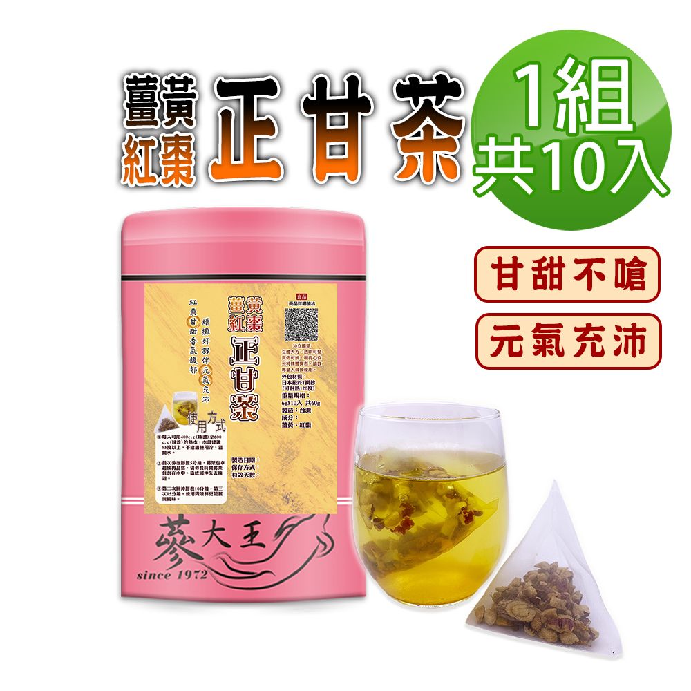  【蔘大王】薑黃紅棗正甘茶包X1組6gX10入/組養生無咖啡因 薑黃素滋補強身 紅棗甘甜 甘草調整體質