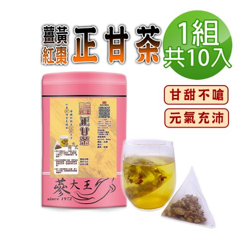 【蔘大王】薑黃紅棗正甘茶包X1組6gX10入/組養生無咖啡因 薑黃素滋補強身 紅棗甘甜 甘草調整體質