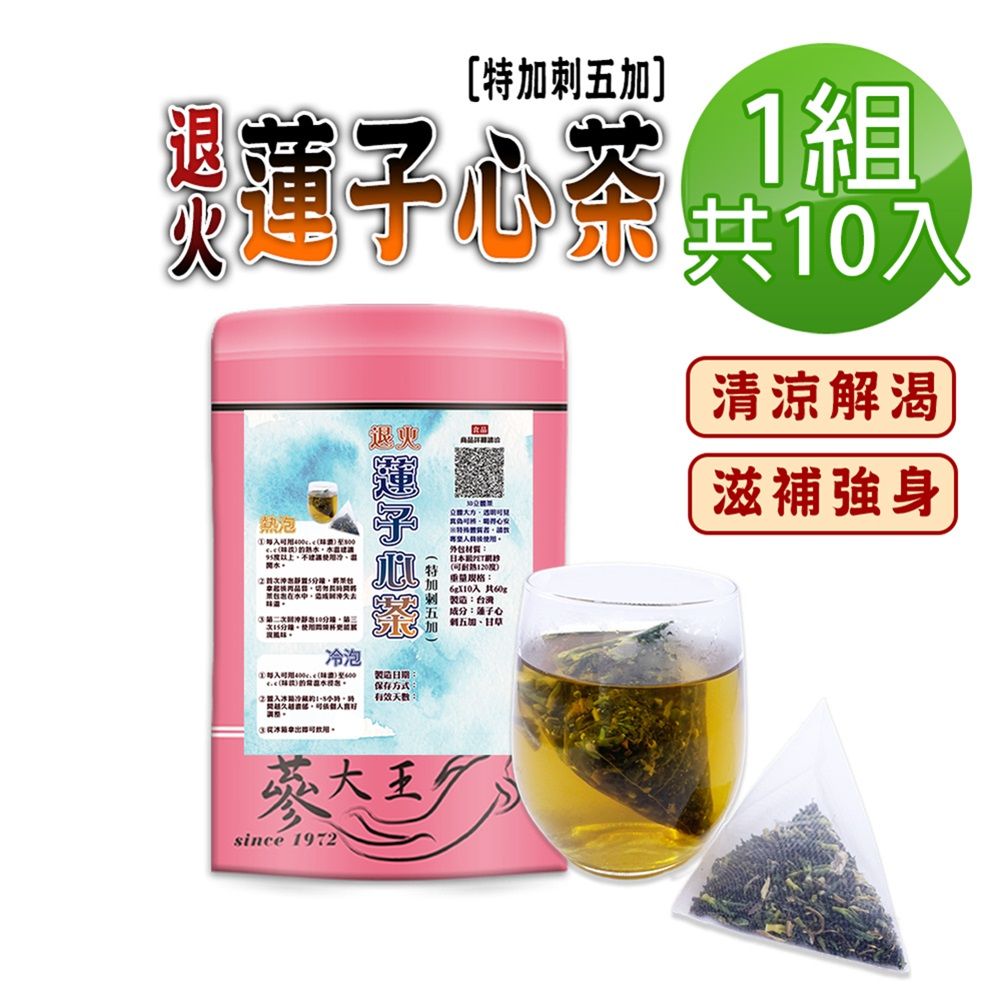  【蔘大王】退火蓮子心茶包X1組6gX10入/組刺五加茶 解渴解油膩 降火氣 幫助入睡