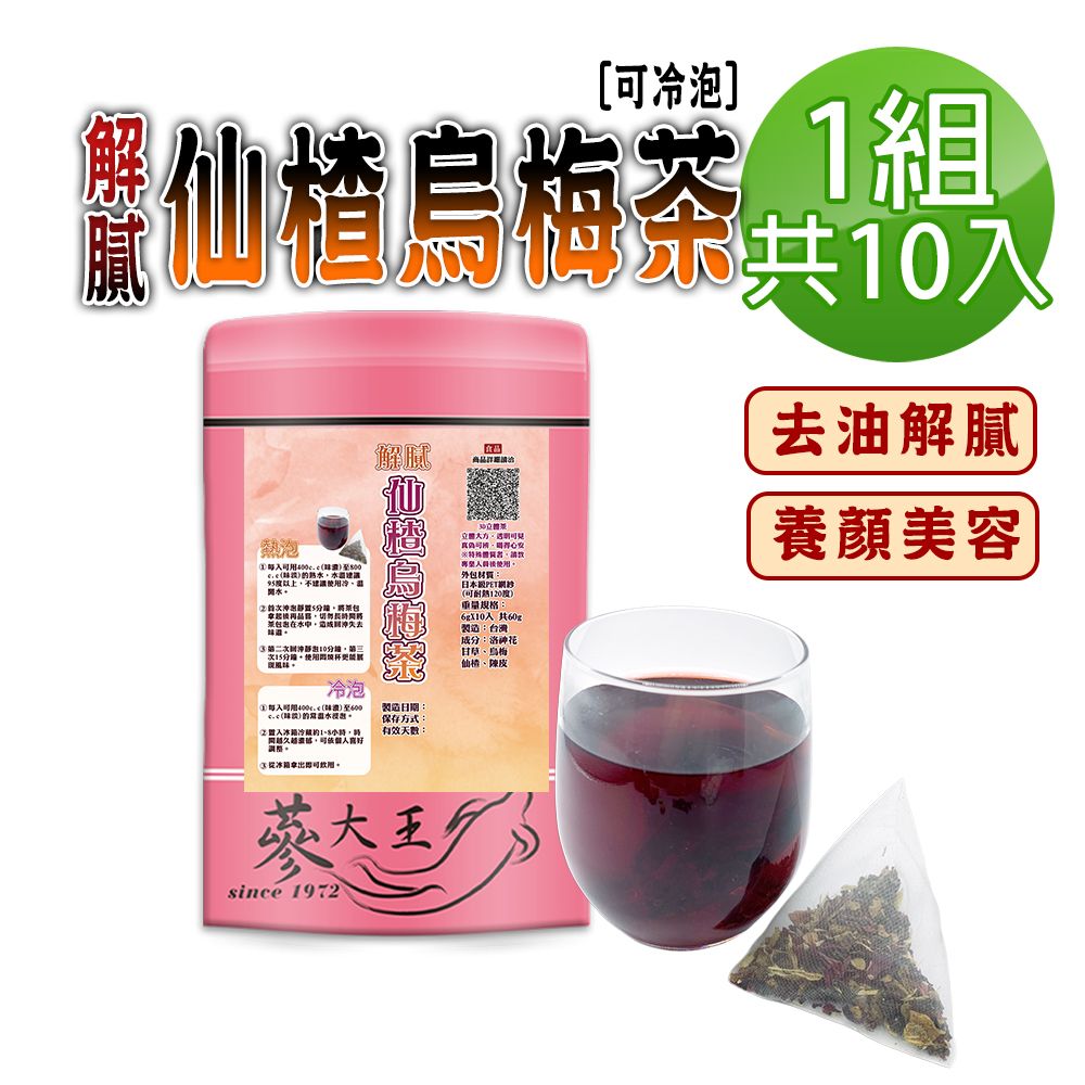  【蔘大王】解膩仙楂烏梅茶包X1組6gX10入/組促進新陳代謝 去油幫助消化 生津解渴