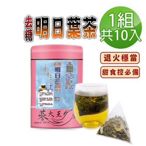 【蔘大王】去糖明日葉茶包X1組（3gX10入/組）降降優選 去油解膩 退火清爽 糖友適用款