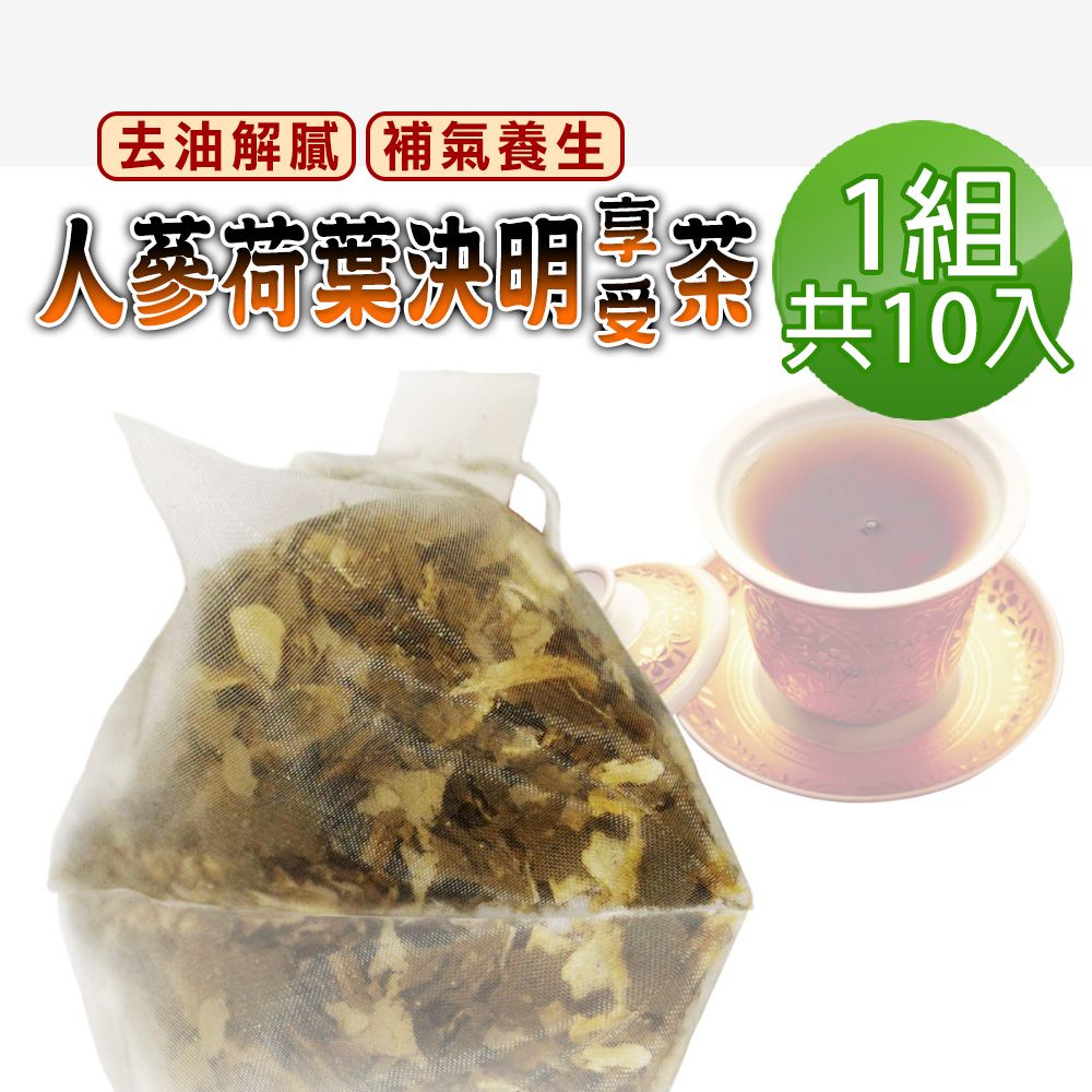  【蔘大王】人蔘荷葉決明子享受茶包X1組6gX10入/組去油解膩 補氣養生 吃貨嘴饞福音