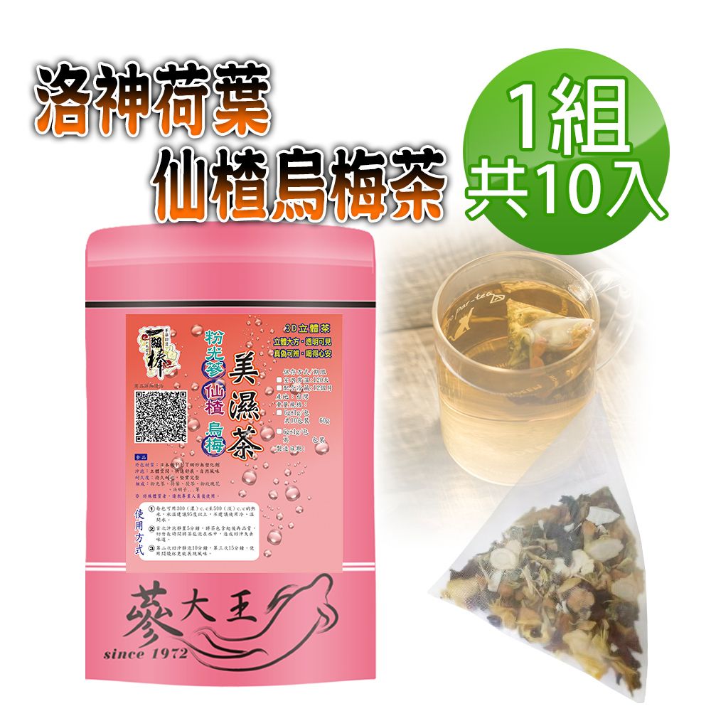  【蔘大王】洛神荷葉仙楂烏梅茶包X1組6gX10入/組特加花旗蔘打底 原來打擊油膩 可以很正面