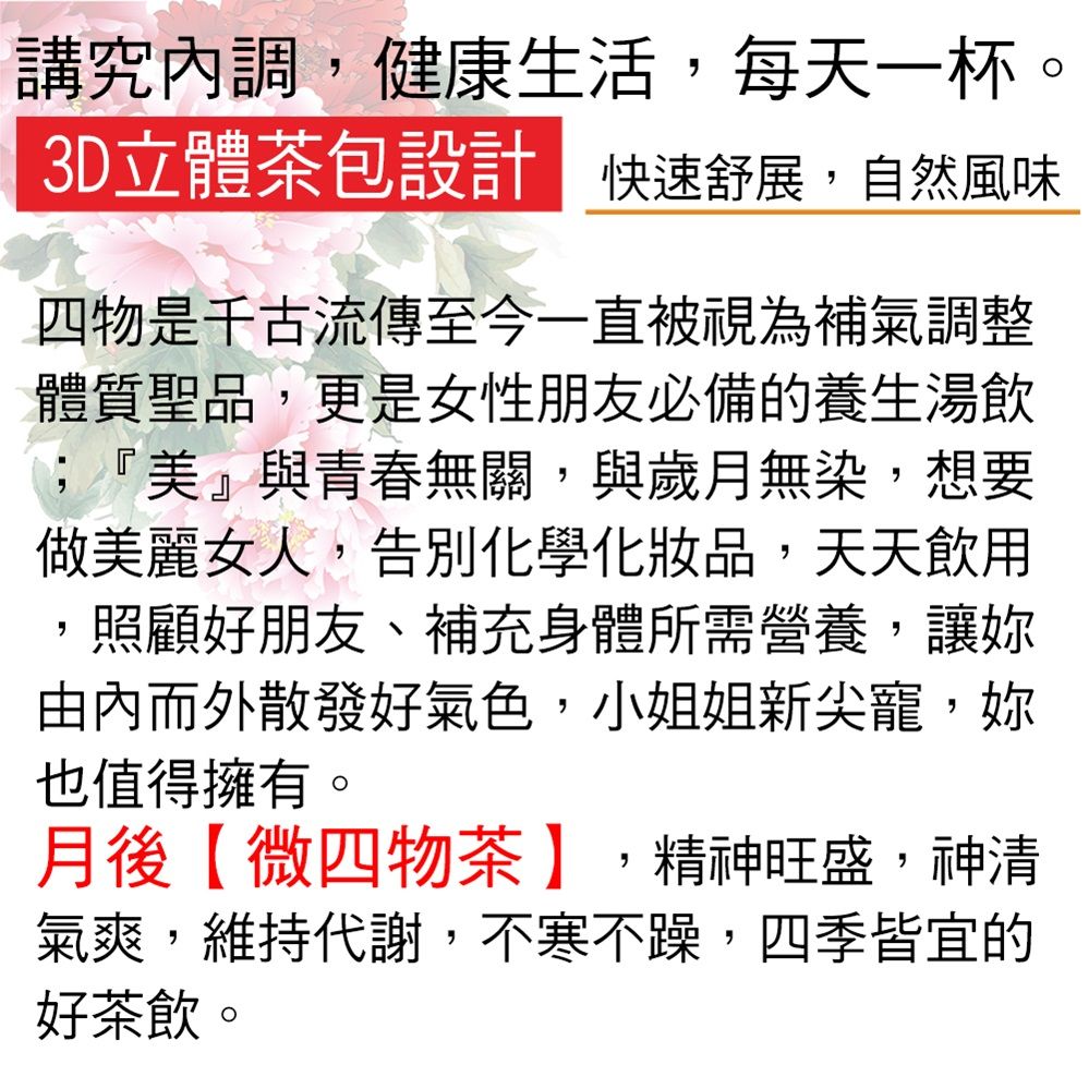  【蔘大王】月後微四物茶包X1組10gX10入/組氣調鐵順 來去自如 讓失去的再補回來 大克數加量