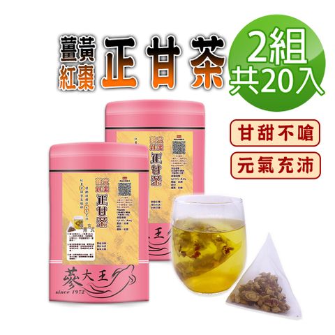 【蔘大王】薑黃紅棗正甘茶包X2組6gX10入/組養生無咖啡因 薑黃素滋補強身 紅棗甘甜 甘草調整體質