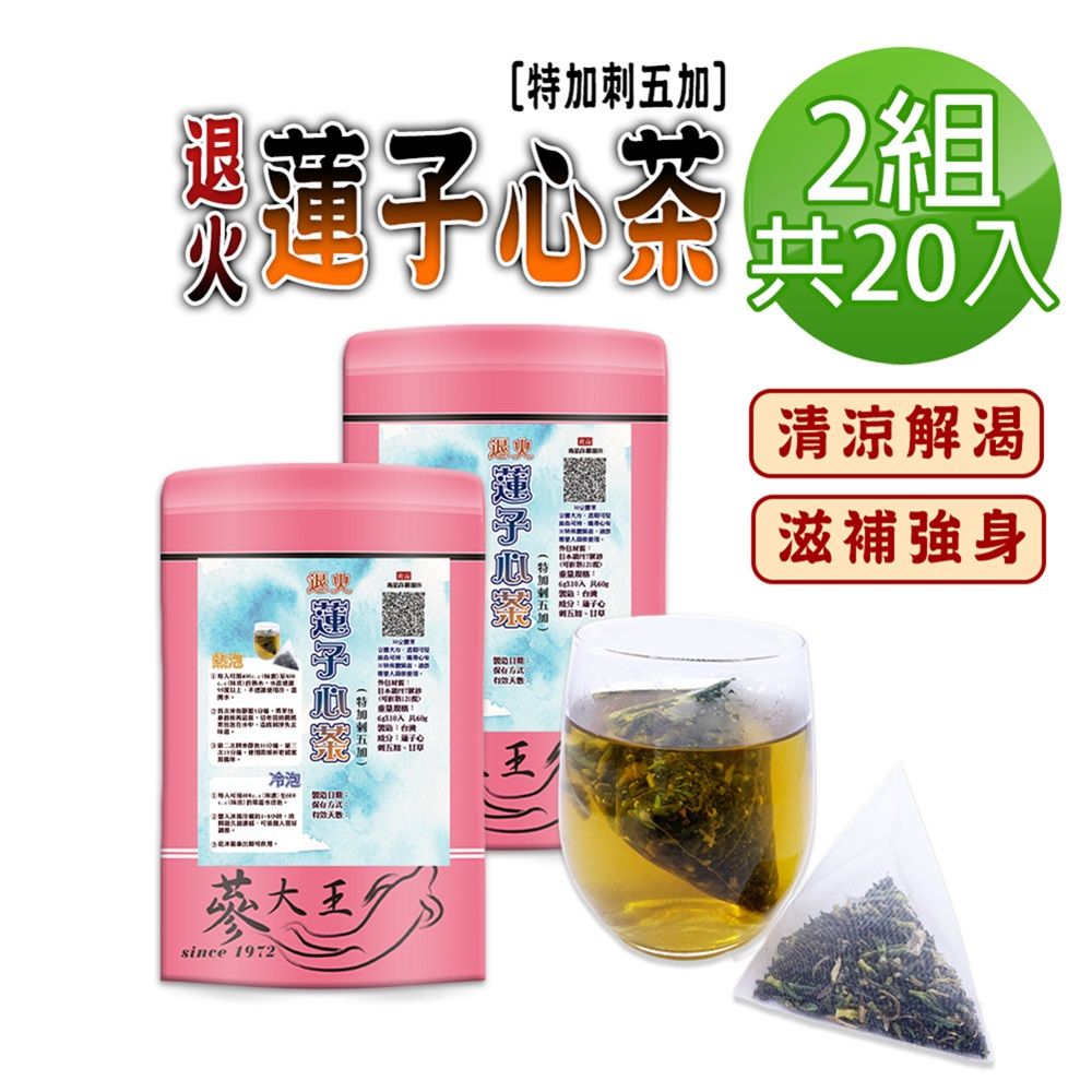  【蔘大王】退火蓮子心茶包X2組6gX10入/組刺五加茶 解渴解油膩 降火氣 幫助入睡