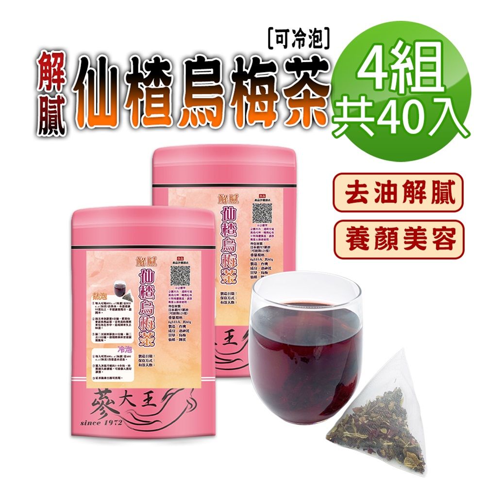  【蔘大王】解膩仙楂烏梅茶包X4組6gX10入/組促進新陳代謝 去油幫助消化 生津解渴