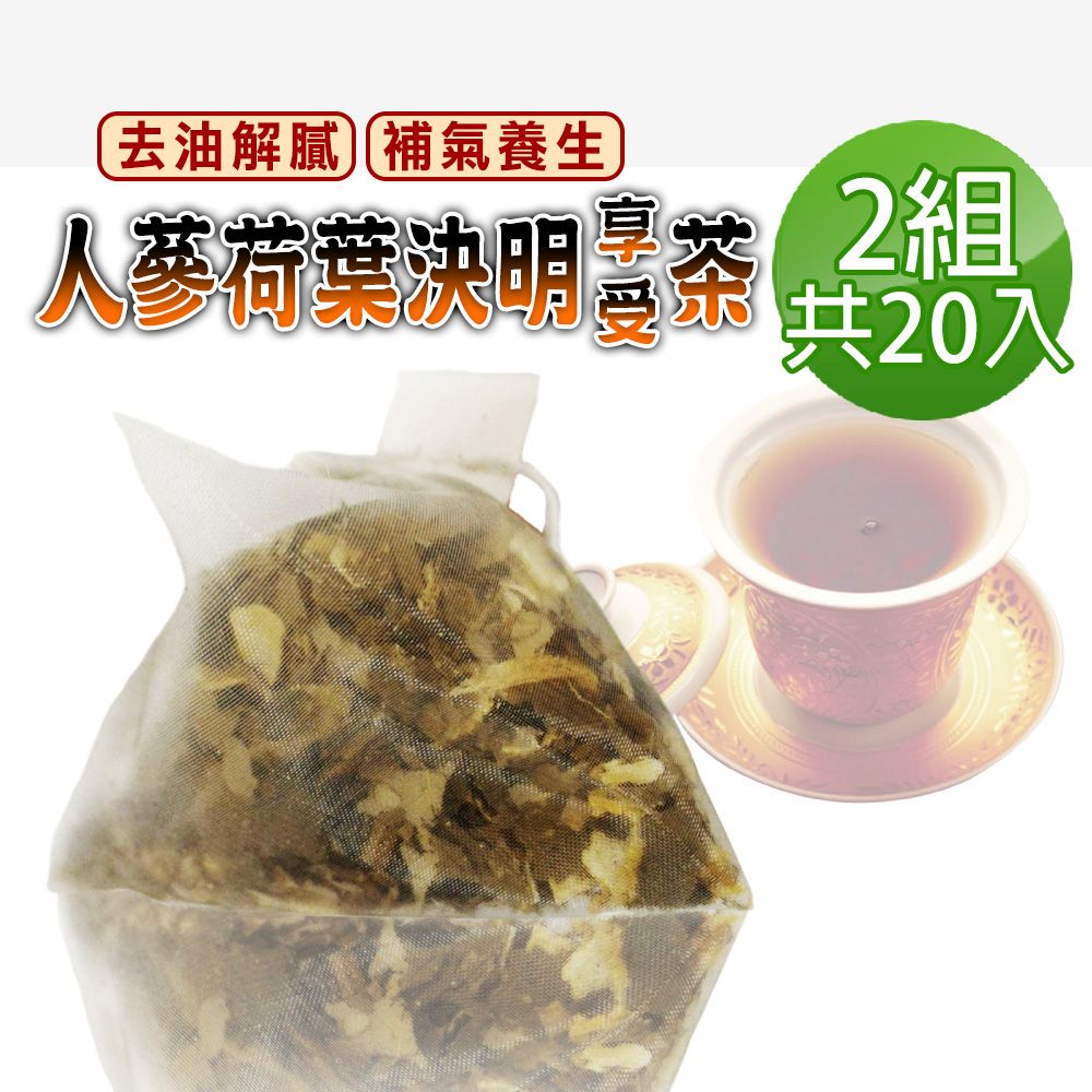  【蔘大王】人蔘荷葉決明子享受茶包X2組6gX10入/組去油解膩 補氣養生 吃貨嘴饞福音